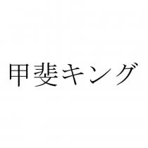 甲斐キング