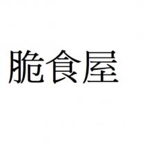 脆食屋