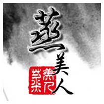 蒸美人設計字及圖