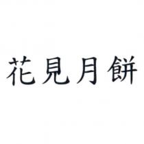 花見月餅