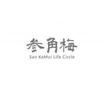 叁角梅 San KaMui Life Circle