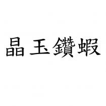 晶玉鑽蝦