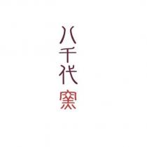 八千代窯