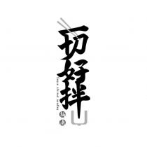 一切好拌 麵滷及圖 Sauce stirred noodles
