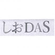 しお DAS