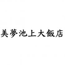 美夢池上大飯店