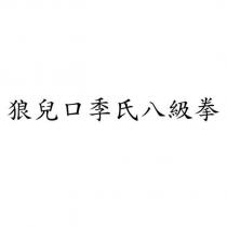 狼兒口季氏八級拳