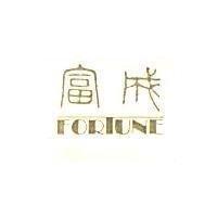 富成 FORTUNE