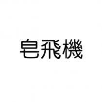 皂飛機