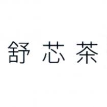 舒芯茶