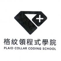 格紋領程式學院 PLAID COLLAR CODING SCHOOL 及圖