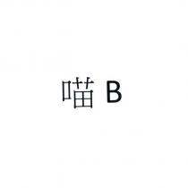 喵 B