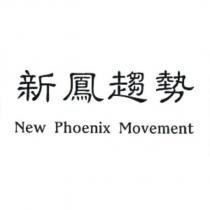 新鳳趨勢 New Phoenix Movement