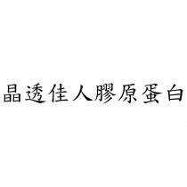 晶透佳人膠原蛋白