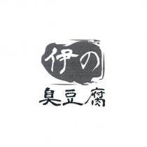 伊の臭豆腐及圖