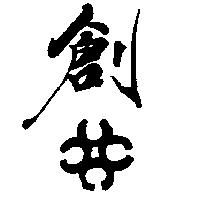 創及圖