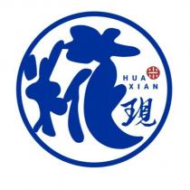 糀現 HUA XIAN 及圖