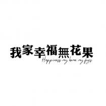 我家幸福無花果 Happiness my home my figs