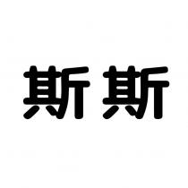 斯斯