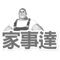家事達及圖