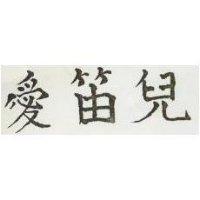 愛笛兒