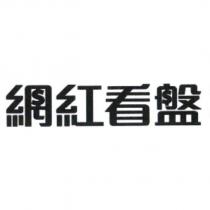 網紅看盤設計字
