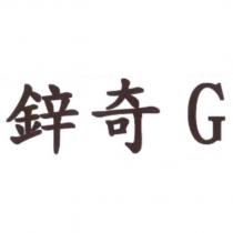鋅奇 G