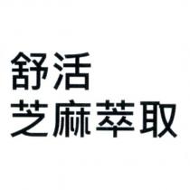 舒活芝麻萃取