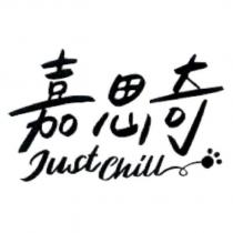 嘉思奇 Justchill