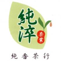 純淬茶業 純香茶行 及圖