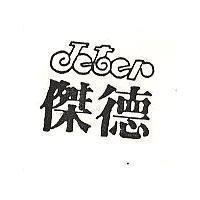 傑德及圖