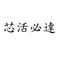 芯活必達