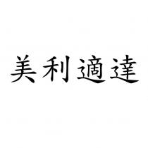 美利適達