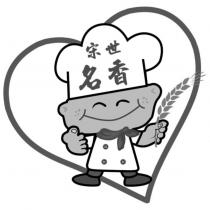 宋世名香及圖