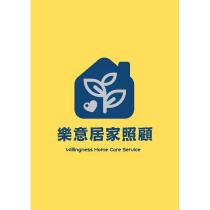 樂意居家照顧 Willingness Home Care Service 及圖