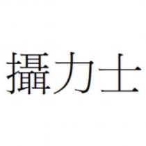 攝力士