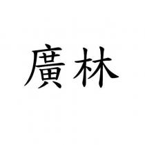 廣林