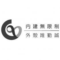 內建無限制 外殼唯勤誠及圖
