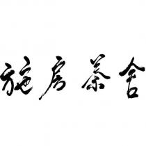 施房茶舍