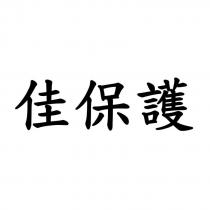 佳保護