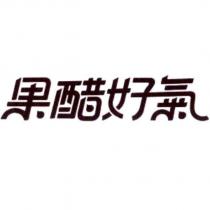 果醋好氣