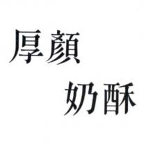厚顏奶酥