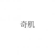 奇肌