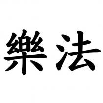 樂法
