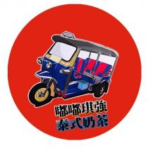 嘟嘟琪強泰式奶茶及圖