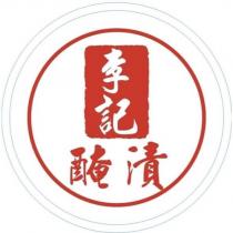 李記醃漬 及圖