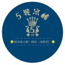 5 號冰鋪設計字及圖