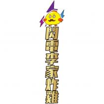 閃電李家炸雞及圖