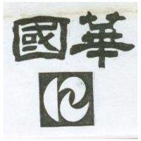 國華及圖