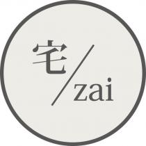 宅 zai 及圖